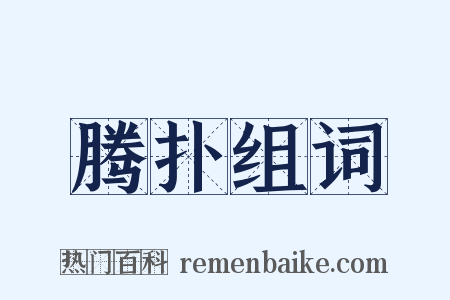 腾扑组词是什么意思的图片